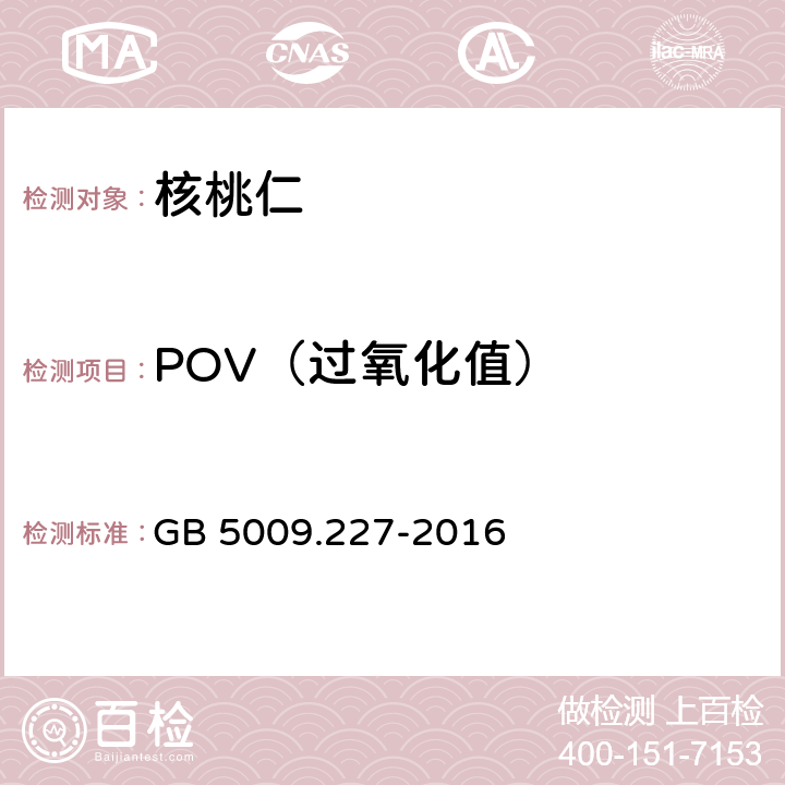 POV（过氧化值） 食品安全国家标准 食品中过氧化值的测定 GB 5009.227-2016