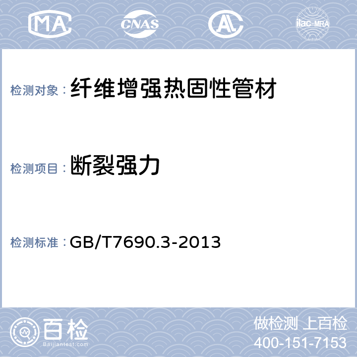 断裂强力 增强材料 纱线试验方法 第1部分：玻璃纤维断裂强力和断裂伸长的测定 GB/T7690.3-2013