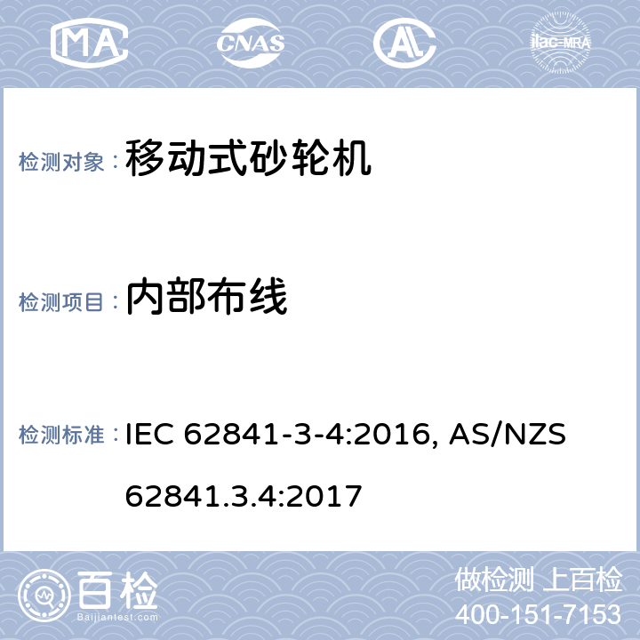 内部布线 手持式电动工具、移动式工具以及草坪和园艺机械 安全 第3-4部分:移动式砂轮机的特殊要求 IEC 62841-3-4:2016, AS/NZS 62841.3.4:2017 22