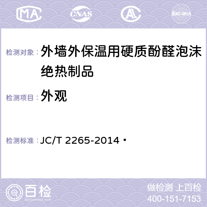 外观 外墙外保温用硬质酚醛泡沫绝热制品 JC/T 2265-2014  6.2