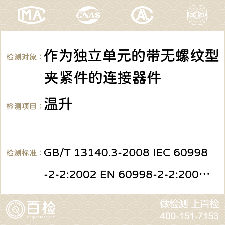 温升 家用和类似用途低压电路用的连接器件 第2部分：作为独立单元的带无螺纹型夹紧件的连接器件的特殊要求 GB/T 13140.3-2008 IEC 60998-2-2:2002 EN 60998-2-2:2004 AS/NZS 60998.2.2:2012 ABNT NBR IEC 60998-2-2:2011 15