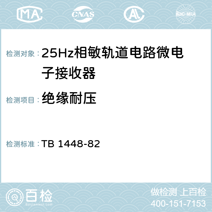 绝缘耐压 通信信号产品的绝缘耐压 TB 1448-82