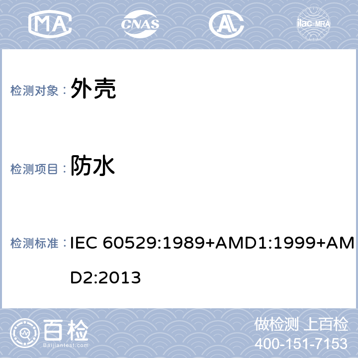 防水 外壳防护等级(IP代码) IEC 60529:1989+AMD1:1999+AMD2:2013