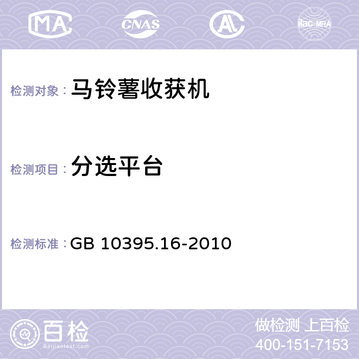 分选平台 GB 10395.16-2010 农林机械 安全 第16部分:马铃薯收获机