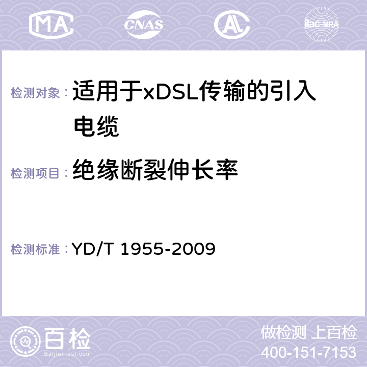 绝缘断裂伸长率 适用于xDSL传输的引入电缆 YD/T 1955-2009 表3 序号3