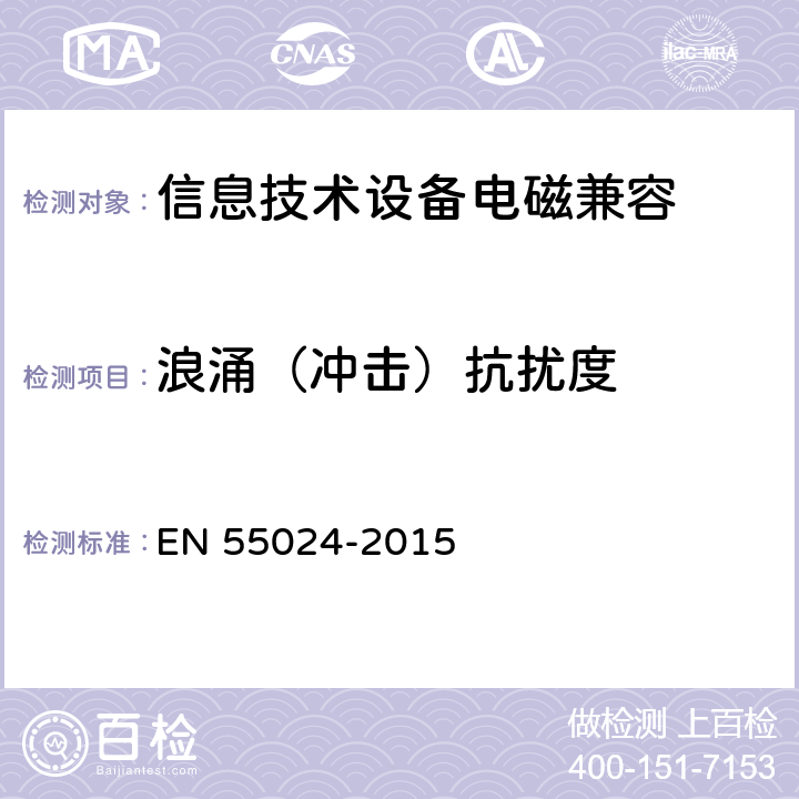 浪涌（冲击）抗扰度 信息技术设备抗扰度限值和测量方法 EN 55024-2015 4.2