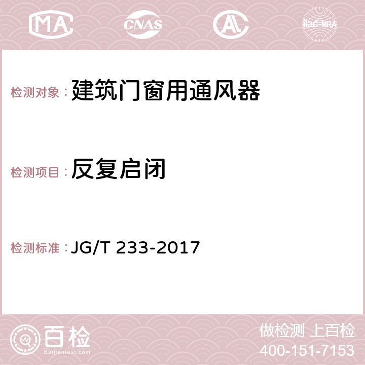 反复启闭 《建筑门窗用通风器》 JG/T 233-2017 6.12