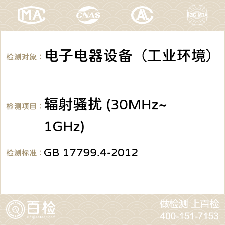 辐射骚扰 (30MHz~1GHz) 通用标准：工业环境中的发射试验 GB 17799.4-2012 章节9（限值）