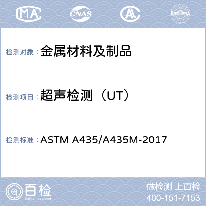 超声检测（UT） 钢板超声直射波检验的标准规范 ASTM A435/A435M-2017