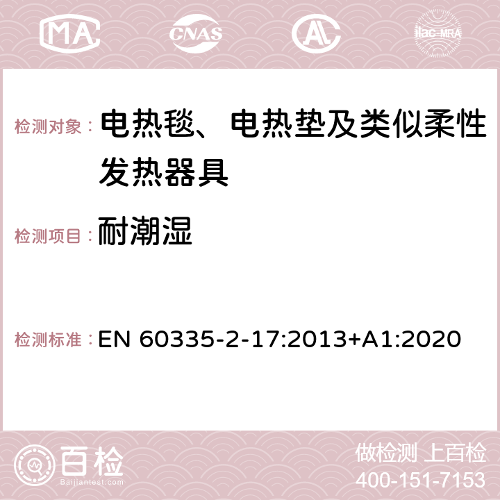 耐潮湿 家用和类似用途电器的安全 电热毯、电热垫及类似柔性发热器具的特殊要求 EN 60335-2-17:2013+A1:2020 15