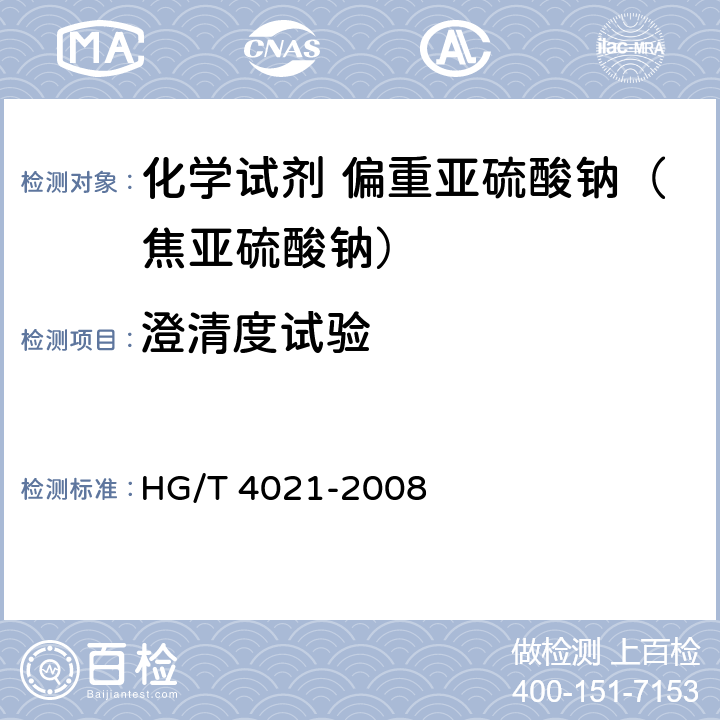 澄清度试验 化学试剂 偏重亚硫酸钠（焦亚硫酸钠） HG/T 4021-2008 5.4