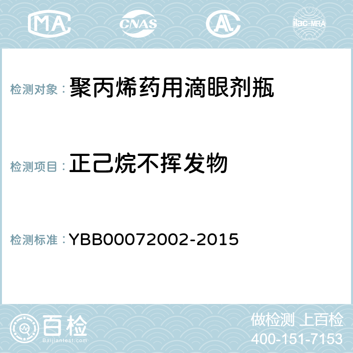 正己烷不挥发物 国家药包材标准 聚丙烯药用滴眼剂瓶 YBB00072002-2015