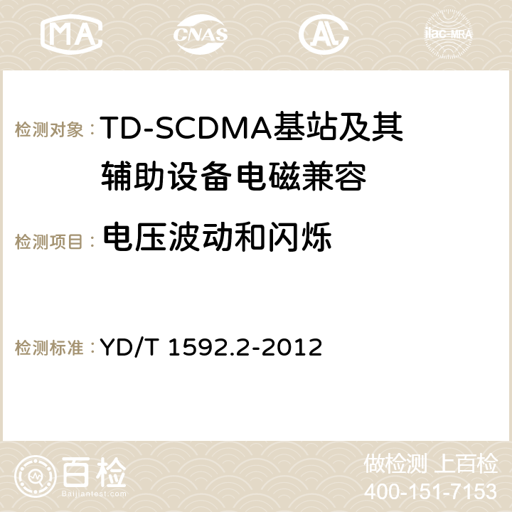 電壓波動(dòng)和閃爍 2GHz TD-SCDMA數(shù)字蜂窩移動(dòng)通信系統(tǒng)電磁兼容性要求和測(cè)量方法 第2部分：基站及其輔助設(shè)備 YD/T 1592.2-2012 8.8