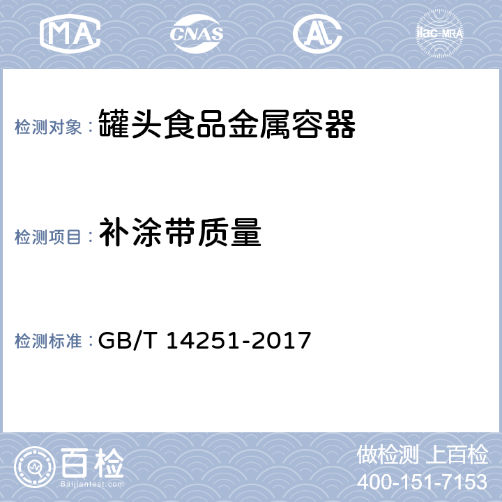 补涂带质量 罐头食品金属容器通用技术要求 GB/T 14251-2017 5.2.3