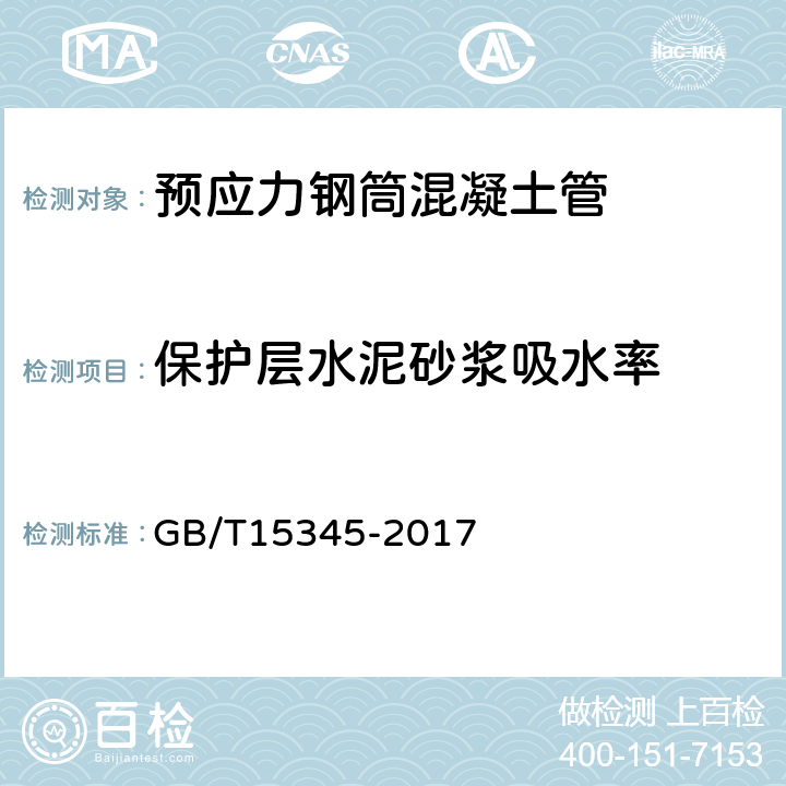 保护层水泥砂浆吸水率 混凝土输水管试验方法 GB/T15345-2017 6.2.10