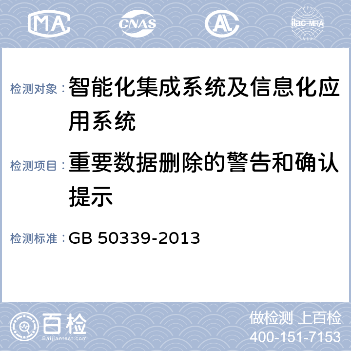 重要数据删除的警告和确认提示 智能建筑工程质量验收规范 GB 50339-2013 16.0.6 1