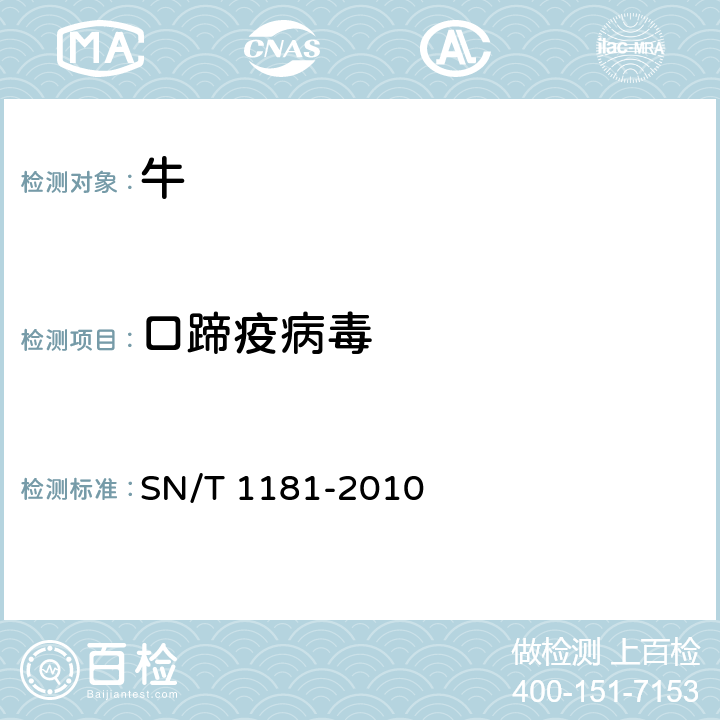 口蹄疫病毒 口蹄疫检疫技术规范 SN/T 1181-2010