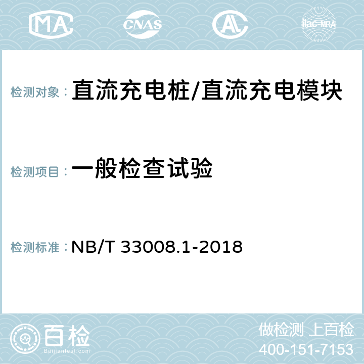 一般检查试验 电动汽车充电设备检验试验规范第1部分:非车载充电机 NB/T 33008.1-2018 5.2