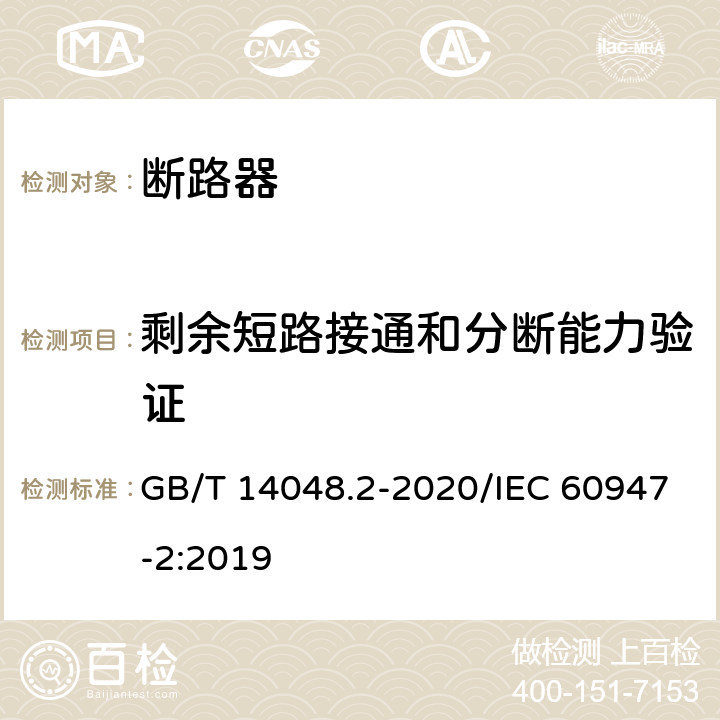 剩余短路接通和分断能力验证 低压开关设备和控制设备 第2部分：断路器 GB/T 14048.2-2020/IEC 60947-2:2019 R.8.7