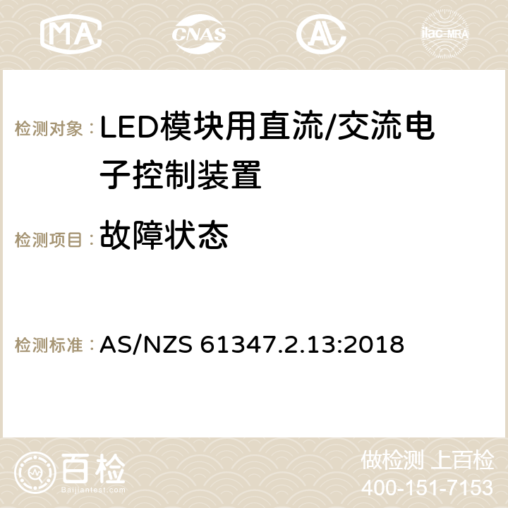 故障状态 灯控制装置.14部分:LED模块用直流/交流电子控制装置的特殊要求 AS/NZS 61347.2.13:2018 条款14