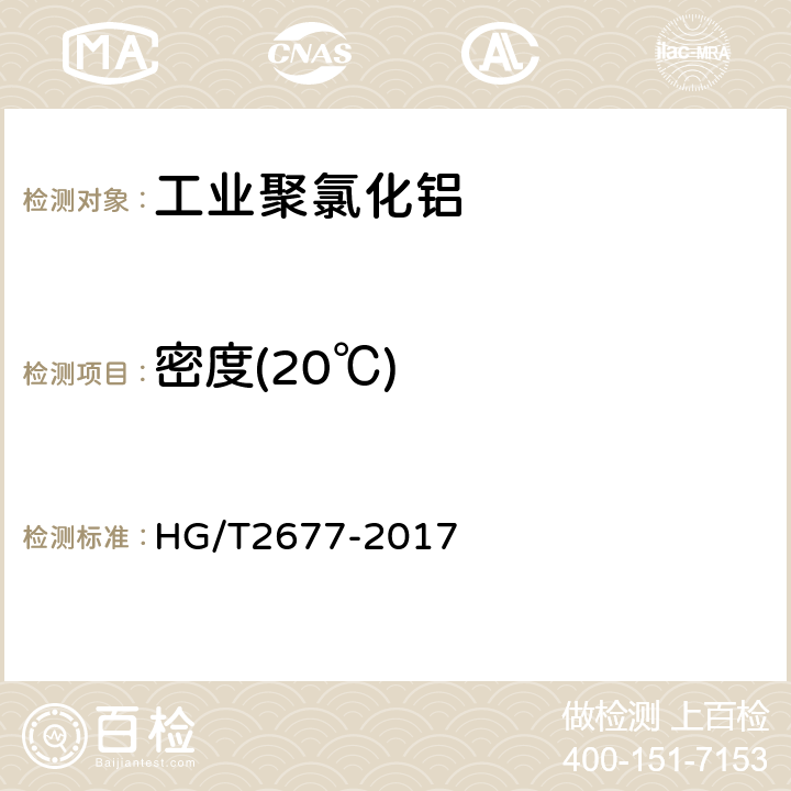 密度(20℃) 工业聚氯化铝 HG/T2677-2017