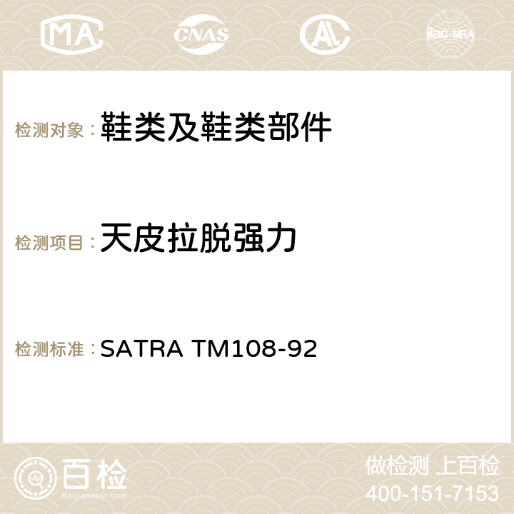 天皮拉脱强力 SATRA TM108-92 天皮结合强力 