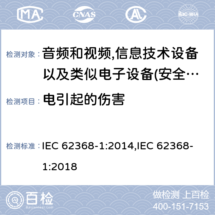 电引起的伤害 音频、视频、信息和通信技术设备 第 1 部分：安全要求 IEC 62368-1:2014,IEC 62368-1:2018 5