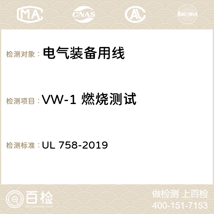 VW-1 燃烧测试 UL 758 设备配线材料的安全性标准 -2019 42