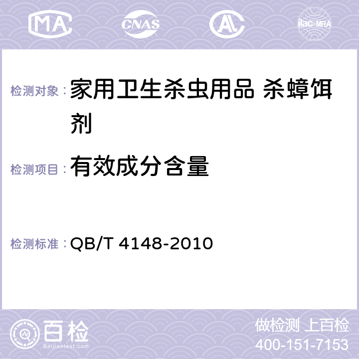 有效成分含量 家用卫生杀虫用品 杀蟑饵剂 QB/T 4148-2010 4.3