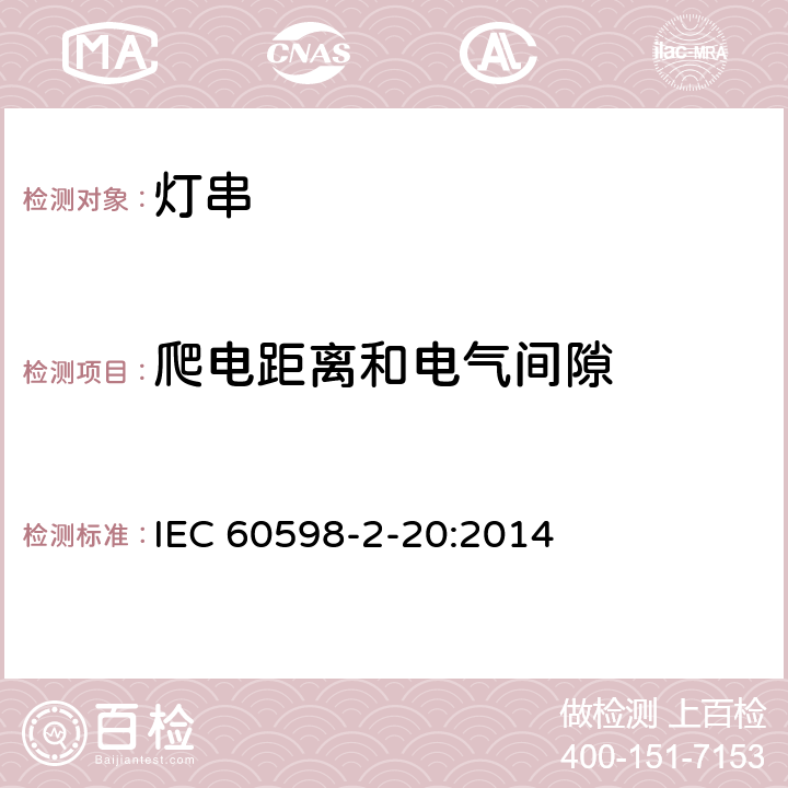 爬电距离和电气间隙 灯具 第2-20部分:特殊要求 灯串 IEC 60598-2-20:2014 20.8