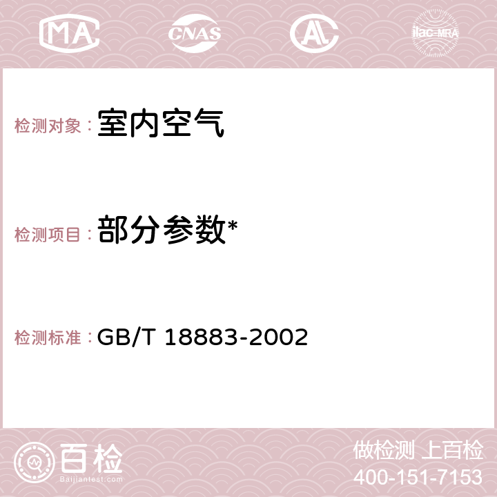 部分参数* 室内空气质量标准 GB/T 18883-2002