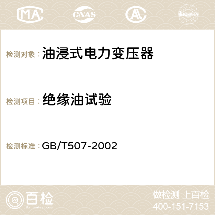 絕緣油試驗(yàn) 絕緣油 擊穿電壓測定法 GB/T507-2002