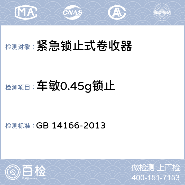 车敏0.45g锁止 机动车乘员用安全带、约束系统、儿童约束系统和ISOFIX儿童约束系统 GB 14166-2013 4.2.5.3.1.a、4.2.5.3.3、5.6.2.1、5.6.2.2