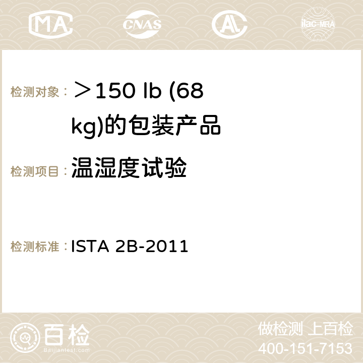 温湿度试验 ISTA 2B-2011 ＞150 lb (68 kg)的包装产品 