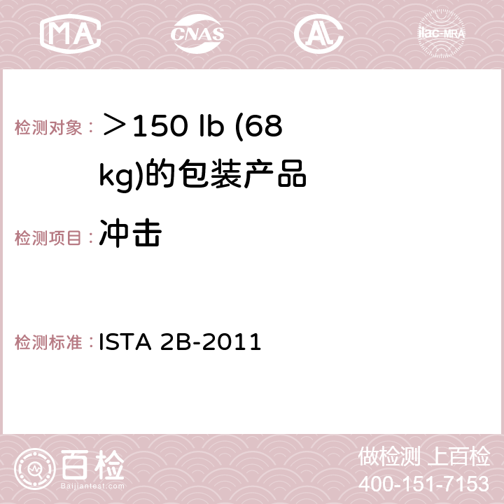 冲击 ＞150 lb (68 kg)的包装产品 ISTA 2B-2011