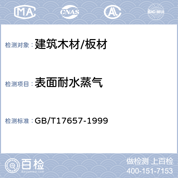 表面耐水蒸气 人造板及饰面人造板理化性能试验方法 GB/T17657-1999 4.21
