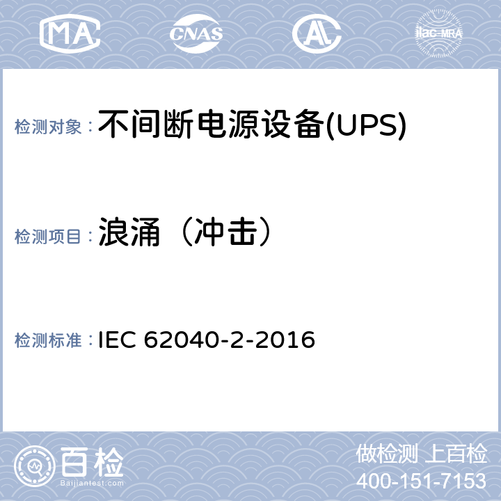 浪涌（冲击） 不间断电源设备(UPS)第2部分：电磁兼容性（EMC）要求 IEC 62040-2-2016 6