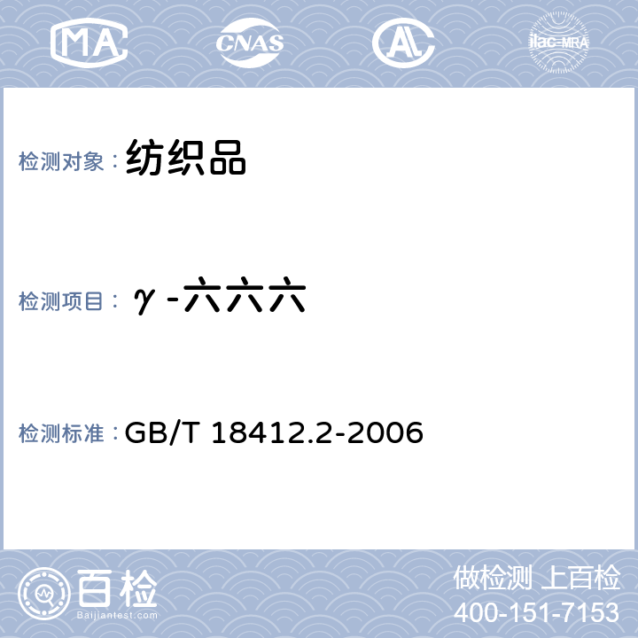 γ-六六六 紡織品 農藥殘留量的測定 第2部分：有機氯農藥 GB/T 18412.2-2006