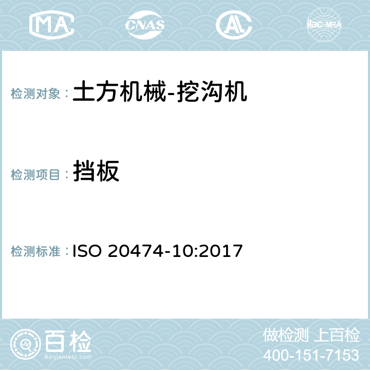 挡板 土方机械 安全 第10部分：挖沟机的要求 ISO 20474-10:2017 4.2