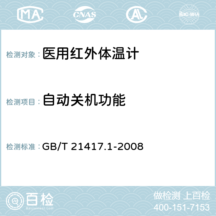 自动关机功能 医用红外体温计 第1部分：耳腔式 GB/T 21417.1-2008 5.12