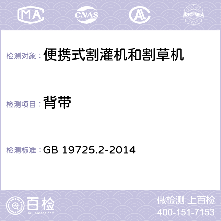 背带 农林机械 便携式割灌机和割草机安全要求和试验 第2部分:背负式动力机械 GB 19725.2-2014 4.4