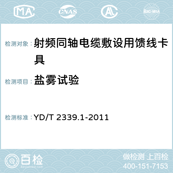 盐雾试验 射频同轴电缆敷设用附件 第1部分：馈线卡具 YD/T 2339.1-2011 6.4.3