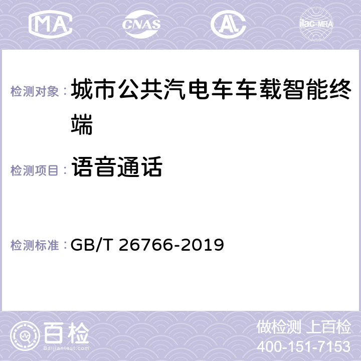 语音通话 城市公共汽电车车载智能终端 GB/T 26766-2019 8.4.8