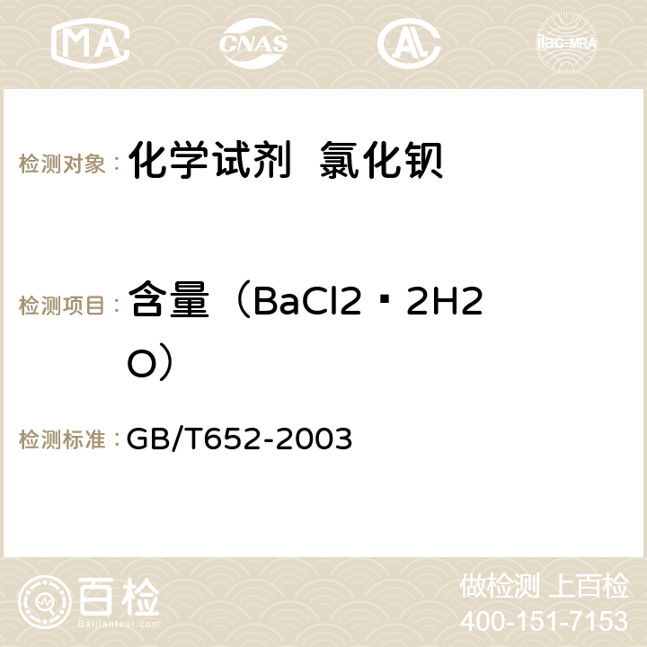 含量（BaCl2·2H2O） 化学试剂 氯化钡 GB/T652-2003 5.1