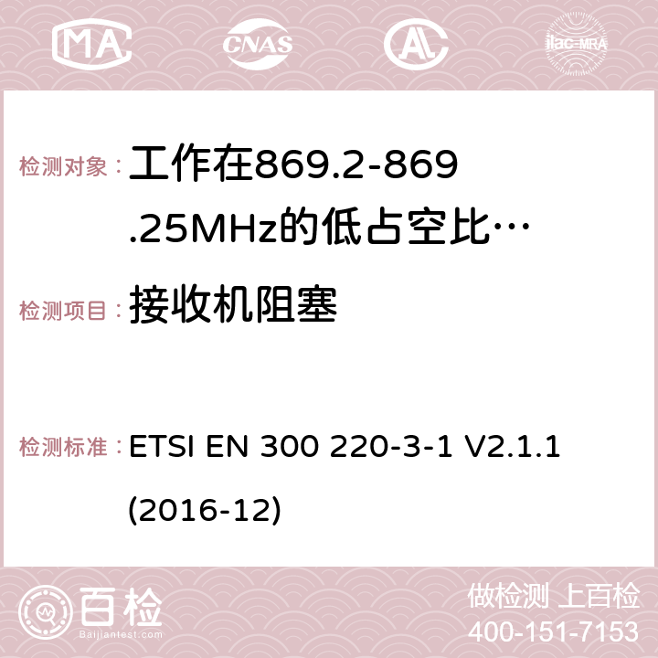 接收机阻塞 工作在25~1000MHz频段的短距离无线电设备；第3-1部分：涵盖了2014/53/EU指令第3.2章节的基本要求的协调标准；工作在868.20-869.25MHz的低占空比高可靠性的社会报警设备 ETSI EN 300 220-3-1 V2.1.1 (2016-12) 4.4.2