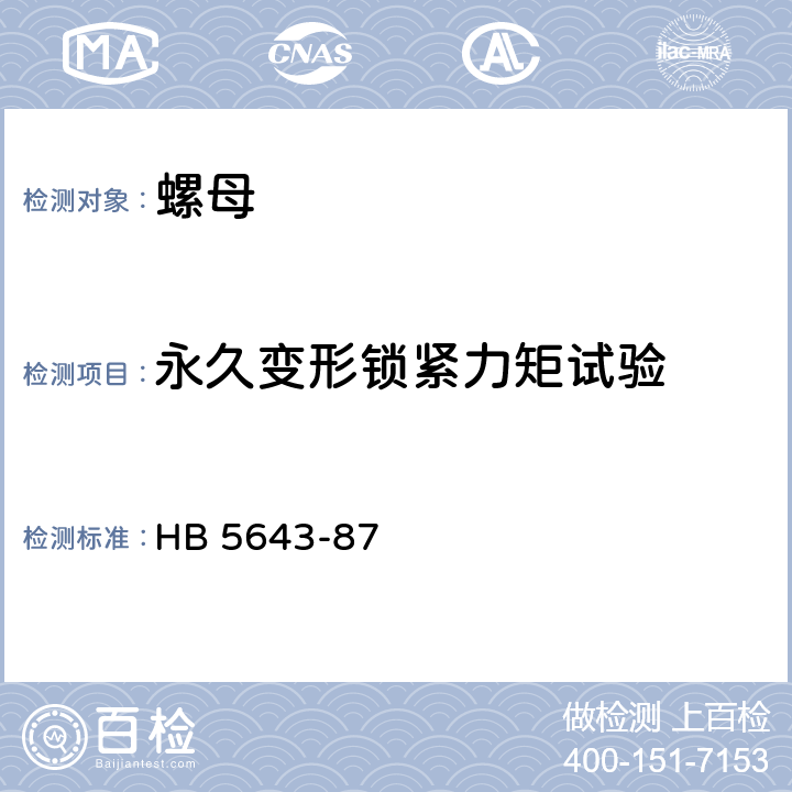 永久变形锁紧力矩试验 自锁螺母试验要求和方法 HB 5643-87 3.1~3.3