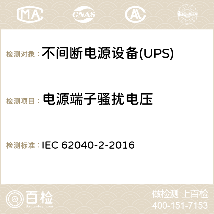 电源端子骚扰电压 不间断电源设备(UPS)第2部分：电磁兼容性（EMC）要求 IEC 62040-2-2016 5.3.2