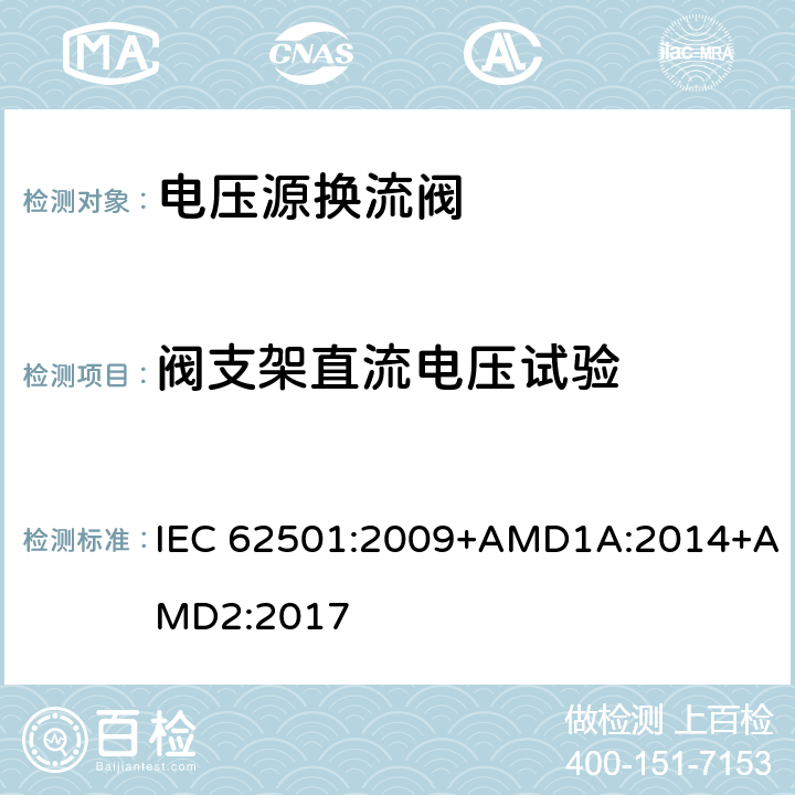 阀支架直流电压试验 IEC 62501-2009 高压直流(HVDC)输电用电压源变流器(VSC)阀 电气试验
