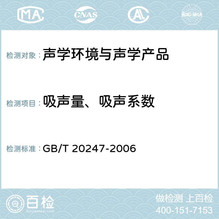 吸声量、吸声系数 《声学 混响室吸声测量》 GB/T 20247-2006