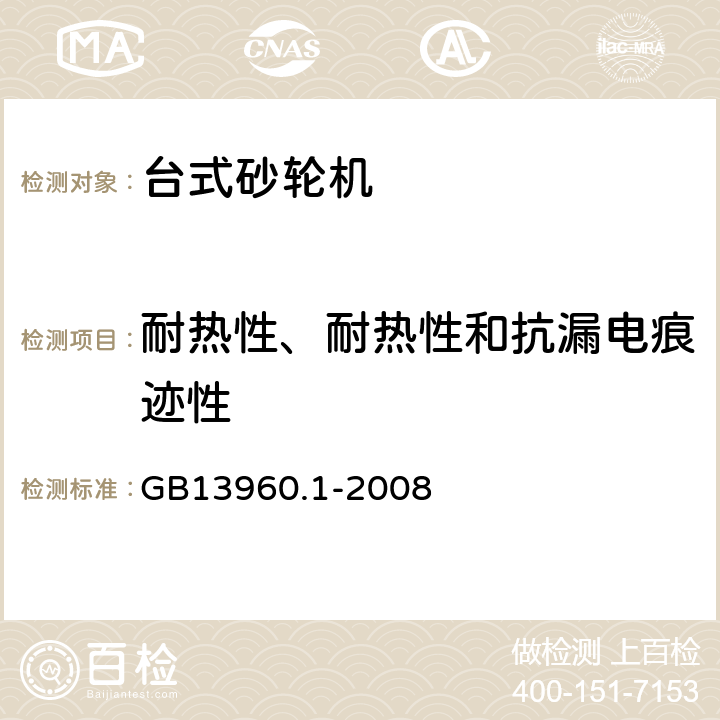 耐热性、耐热性和抗漏电痕迹性 可移式电动工具的安全 第一部分:通用要求 GB13960.1-2008 29